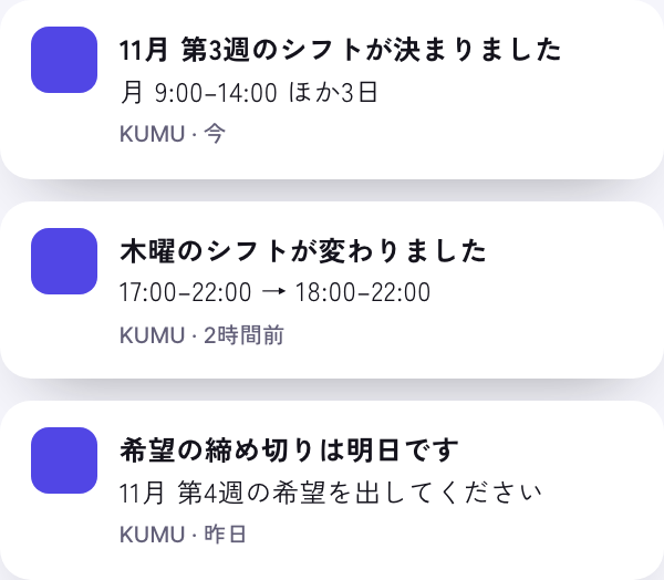 スタッフに届くお知らせ（見本）。「11月第3週のシフトが決まりました 月 9:00〜14:00 ほか3日」「木曜のシフトが変わりました 17:00〜22:00 → 18:00〜22:00」「希望の締め切りは明日です」